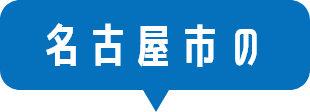 名古屋市の